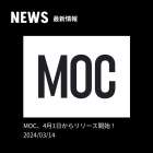 MOC、4月1日からリリース開始！ 