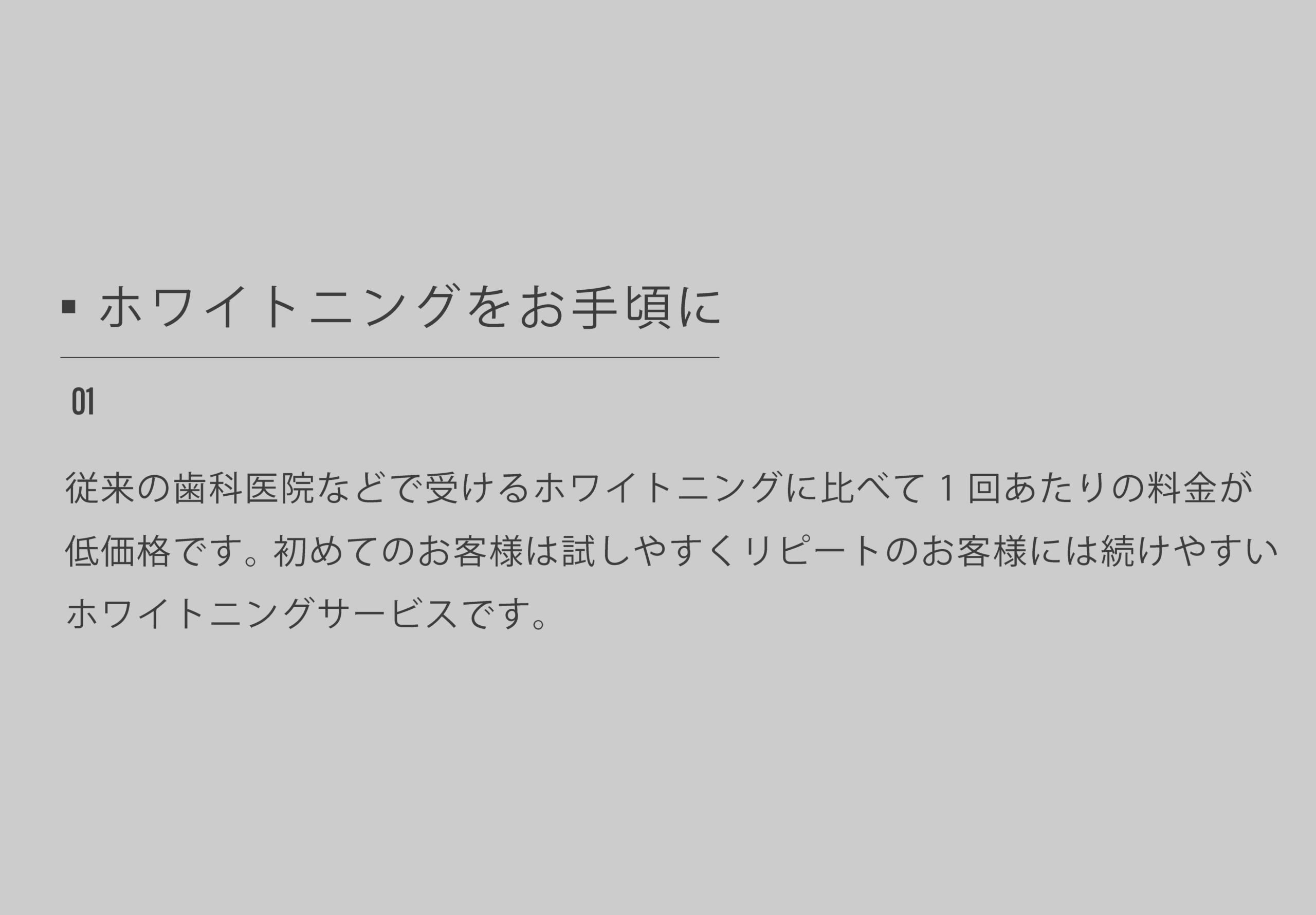 01ホワイトニングをお手頃に