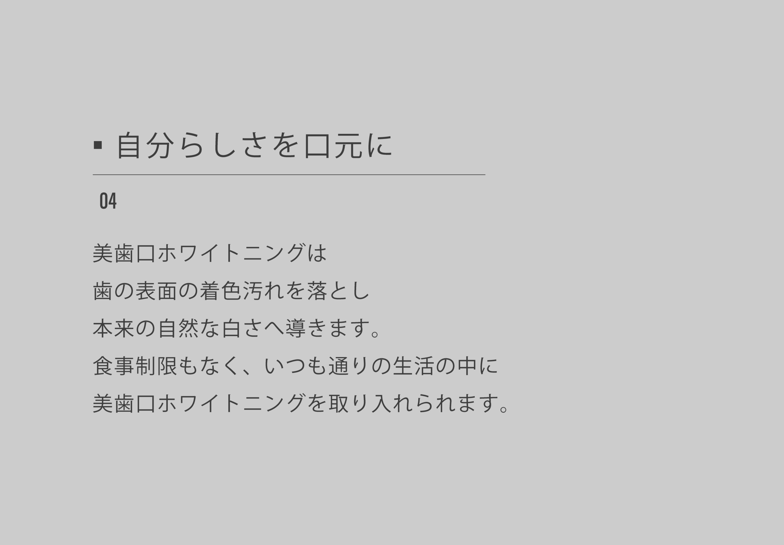 04自分らしさを口元に