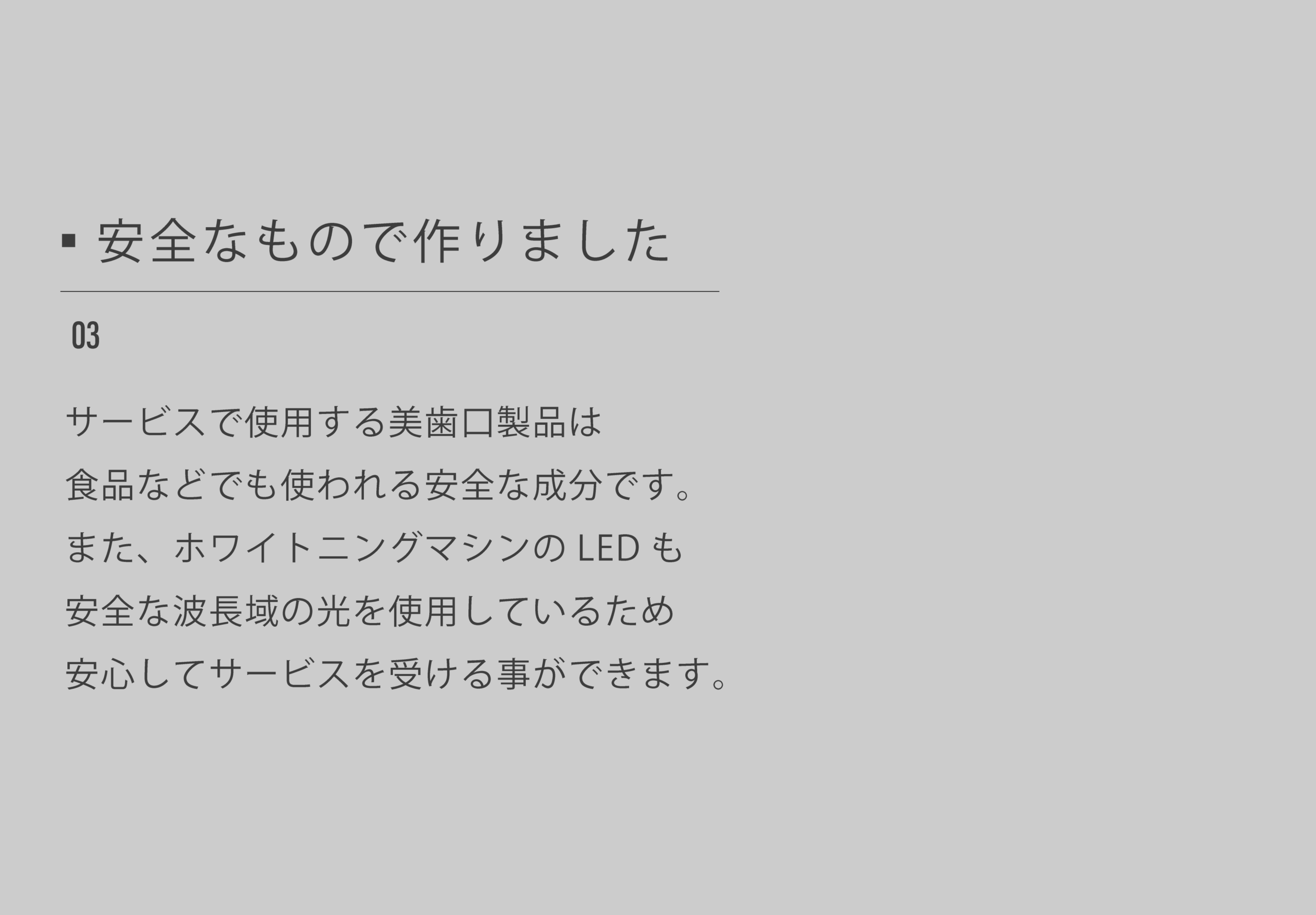 03安全なもので作りました